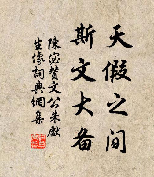 陈宓天假之间，斯文大备书法作品欣赏