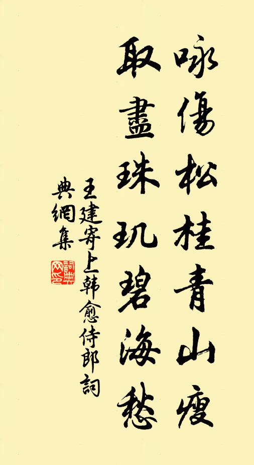 王建咏伤松桂青山瘦，取尽珠玑碧海愁书法作品欣赏