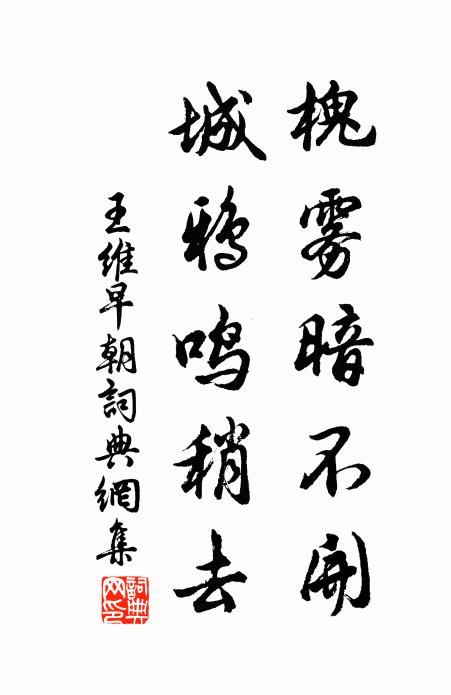 王维槐雾暗不开，城鸦鸣稍去书法作品欣赏