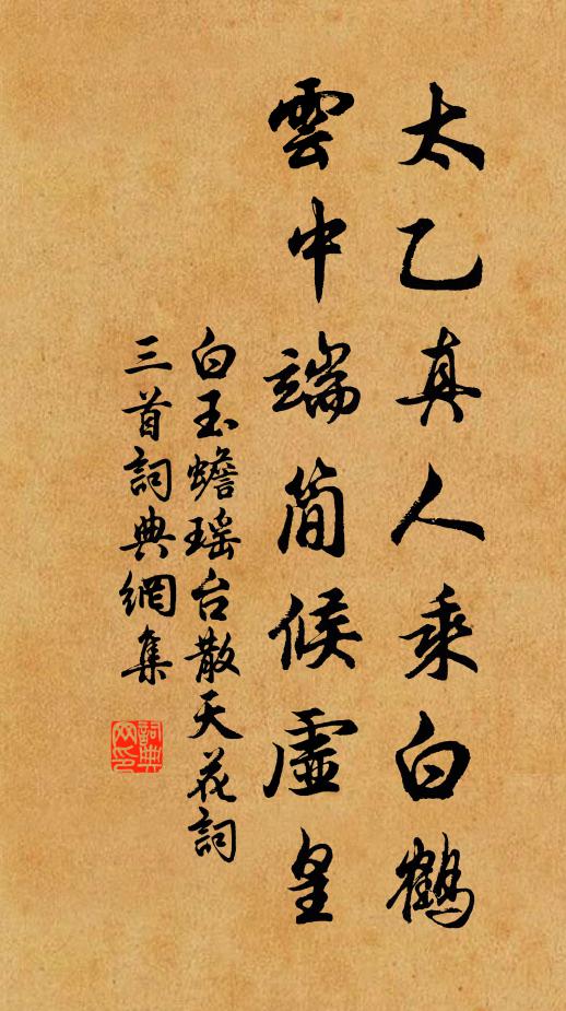 白玉蟾太乙真人乘白鹤，云中端简候虚皇书法作品欣赏