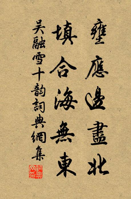 吴融壅应边尽北，填合海无东书法作品欣赏