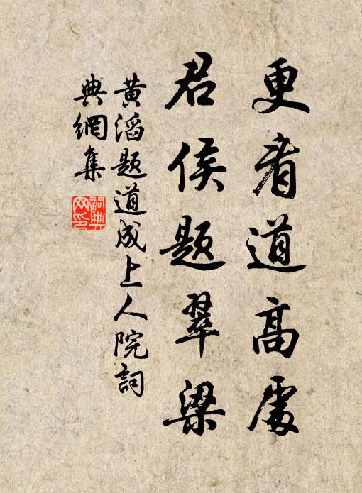 黄滔更看道高处，君侯题翠梁书法作品欣赏