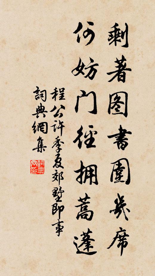 程公许剩著图书围几席，何妨门径拥蒿蓬书法作品欣赏