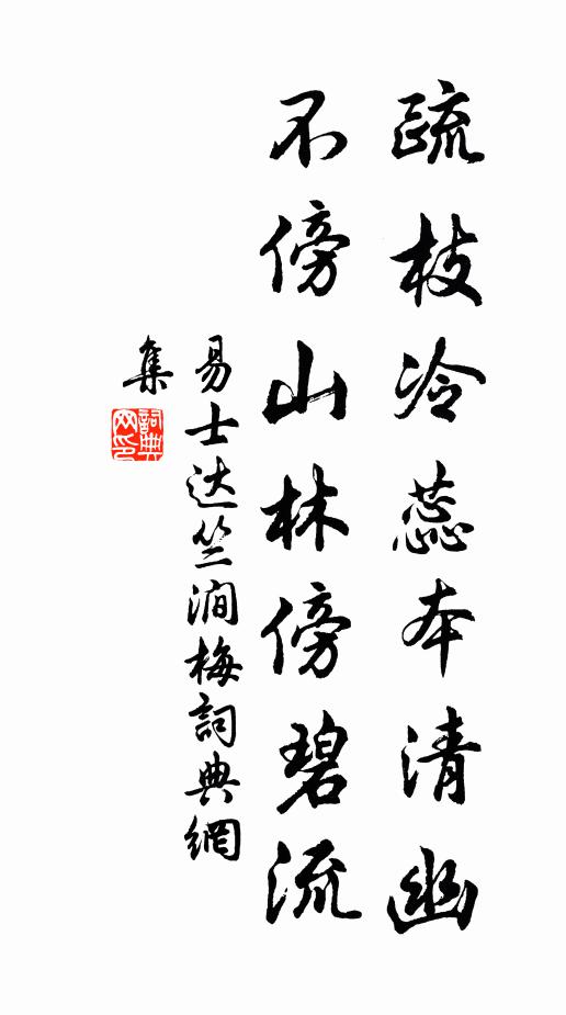 易士达疏枝冷蕊本清幽，不傍山林傍碧流书法作品欣赏