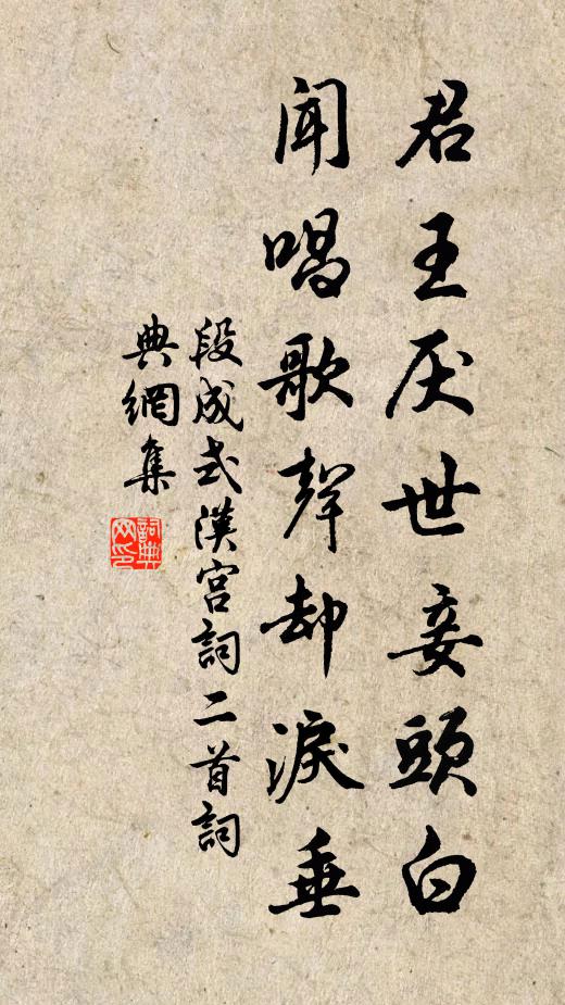 段成式君王厌世妾头白，闻唱歌声却泪垂书法作品欣赏