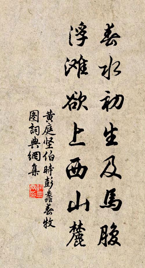黄庭坚春水初生及马腹，浮滩欲上西山麓书法作品欣赏