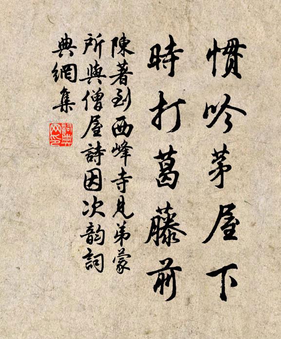 陈著惯吟茅屋下，时打葛藤前书法作品欣赏