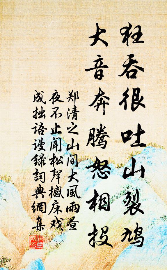 郑清之狂吞很吐山裂鸠，大音奔腾怒相投书法作品欣赏