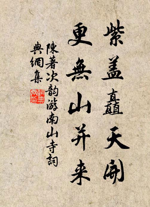 陈著紫盖矗天开，更无山并来书法作品欣赏