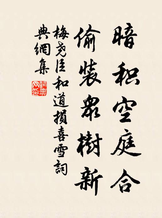 梅尧臣暗积空庭合,偷装众树新书法作品欣赏
