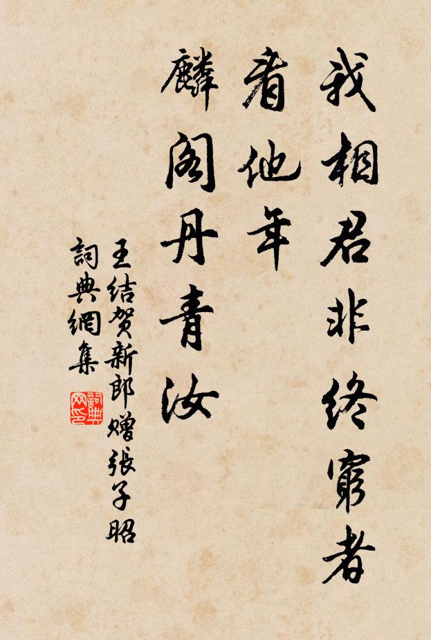 王结我相君非终穷者，看他年、麟阁丹青汝书法作品欣赏