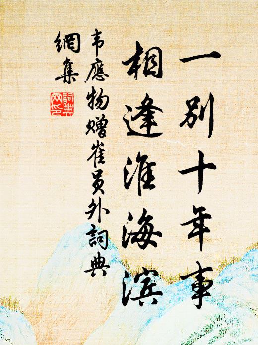 韦应物一别十年事，相逢淮海滨书法作品欣赏