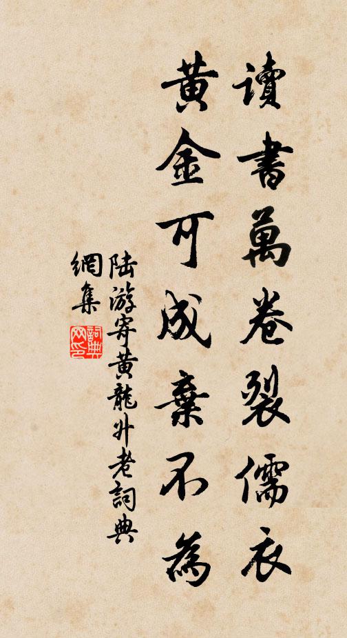 陆游读书万卷裂儒衣，黄金可成弃不为书法作品欣赏