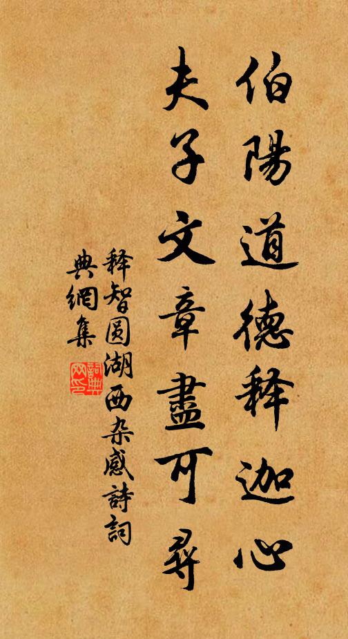 释智圆伯阳道德释迦心，夫子文章尽可寻书法作品欣赏