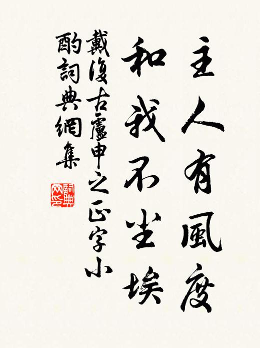 戴复古主人有风度，和我不尘埃书法作品欣赏