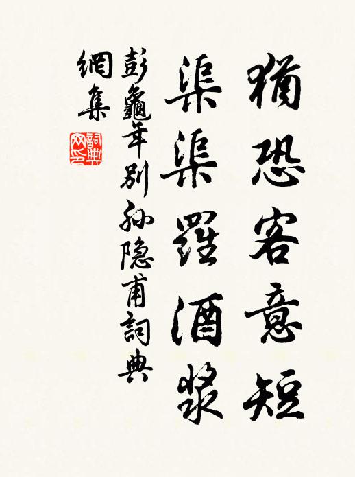 彭龟年犹恐客意短，渠渠罗酒浆书法作品欣赏