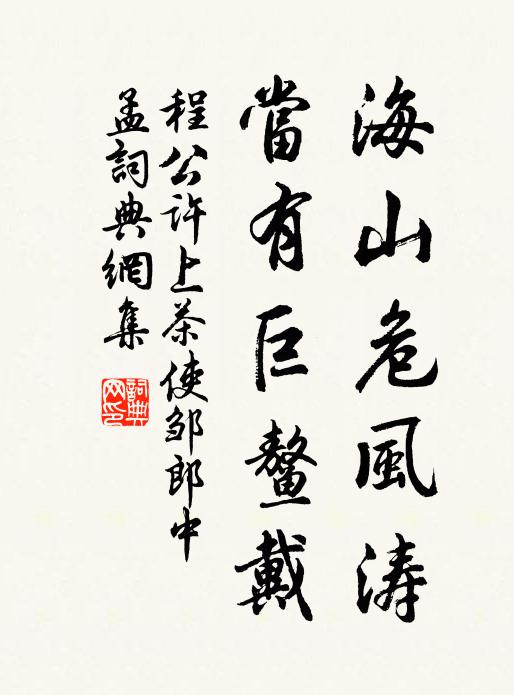 程公许海山危风涛，当有巨鳌戴书法作品欣赏
