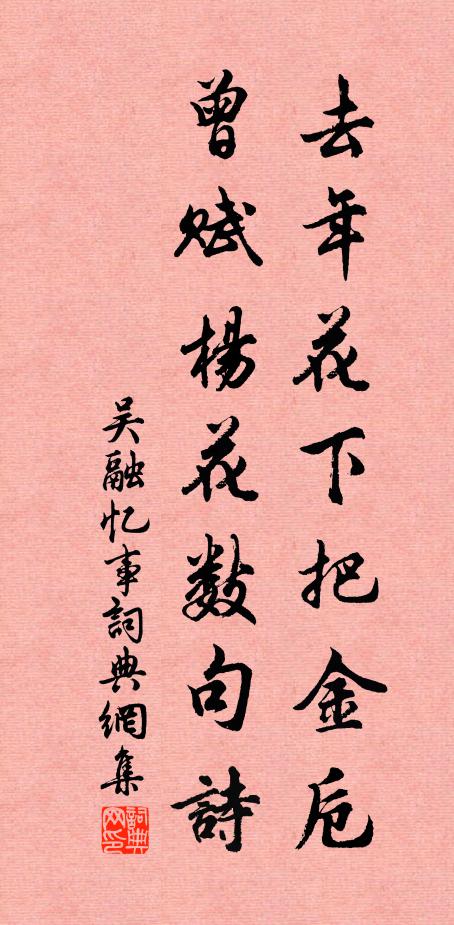 吴融去年花下把金卮，曾赋杨花数句诗书法作品欣赏