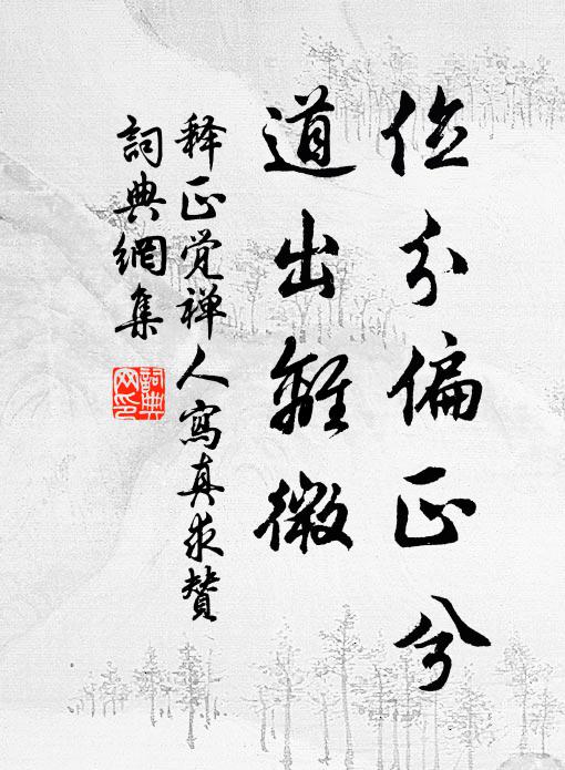 释正觉位分偏正兮，道出离微书法作品欣赏