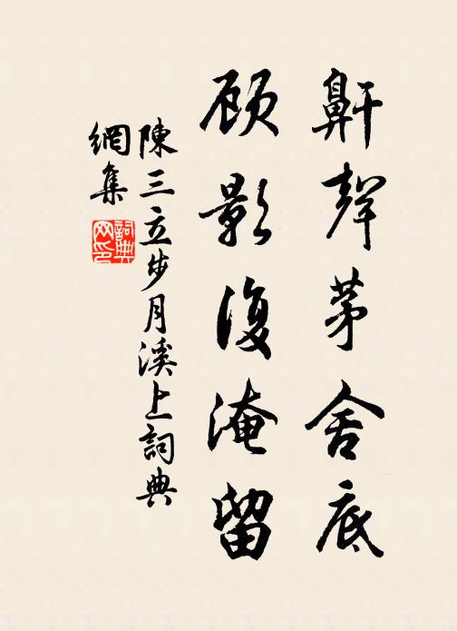 陈三立鼾声茅舍底，顾影复淹留书法作品欣赏