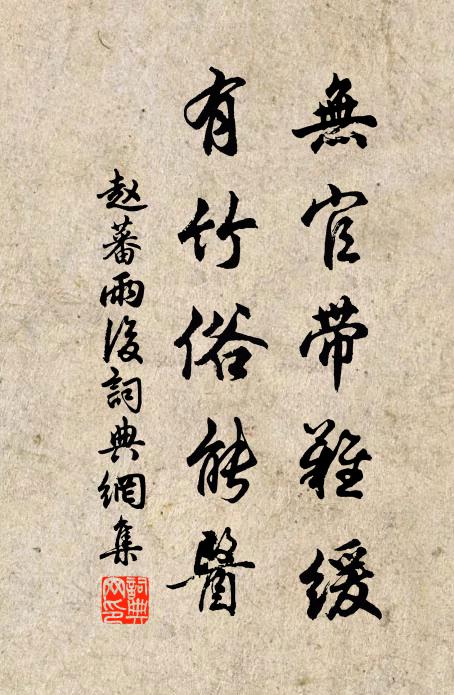 赵蕃无官带难缓，有竹俗能医书法作品欣赏