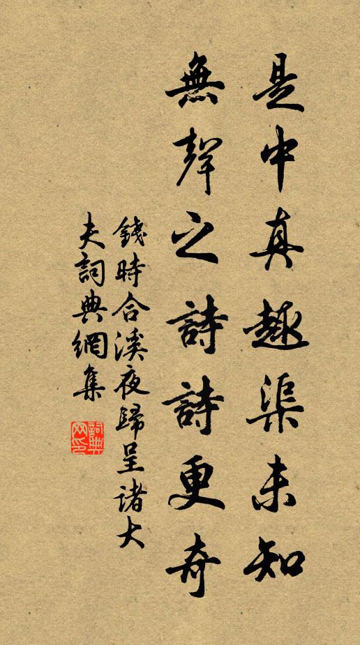 钱时是中真趣渠未知，无声之诗诗更奇书法作品欣赏