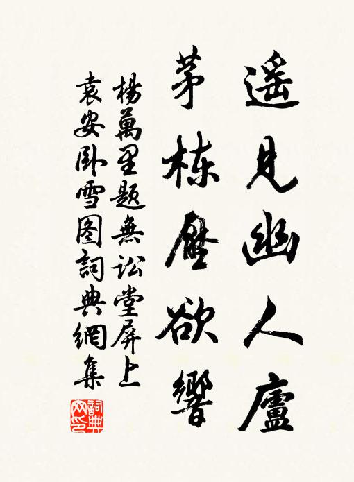 杨万里遥见幽人庐，茅栋压欲响书法作品欣赏