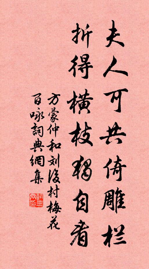 方蒙仲夫人可共倚雕栏，折得横枝独自看书法作品欣赏