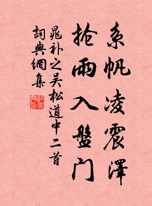 晁补之系帆凌震泽，抢雨入盘门书法作品欣赏