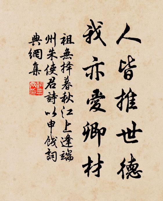 祖无择人皆推世德，我亦爱卿材书法作品欣赏