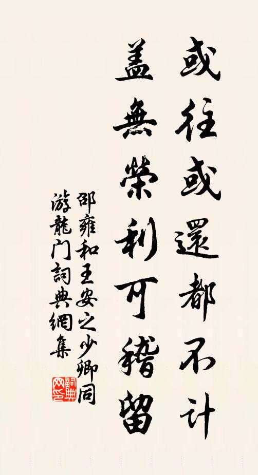 邵雍或往或还都不计，盖无荣利可稽留书法作品欣赏
