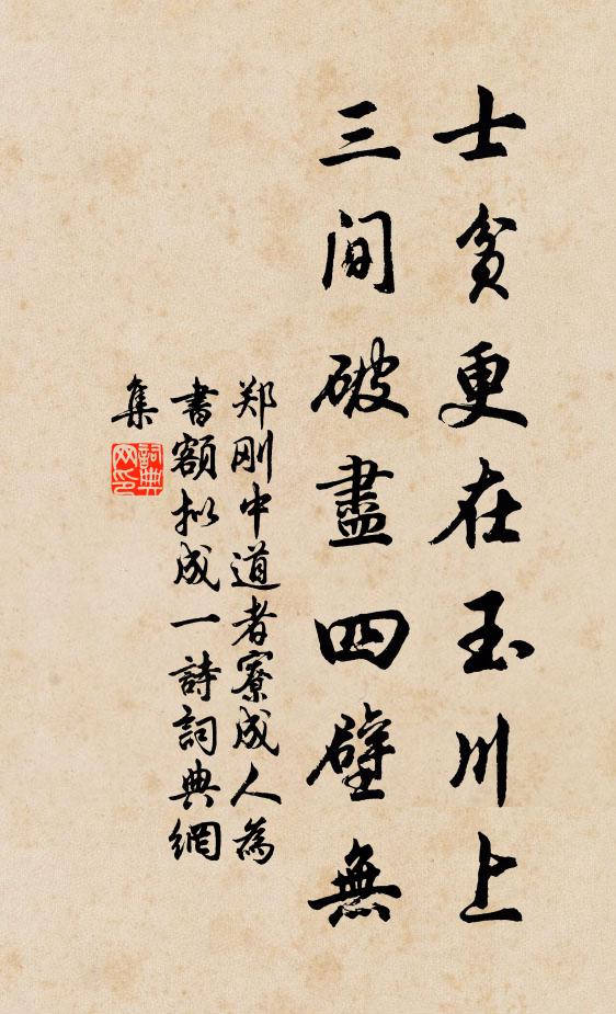 郑刚中士贫更在玉川上，三间破尽四壁无书法作品欣赏