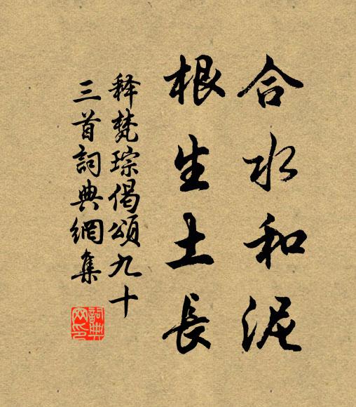 释梵琮合水和泥，根生土长书法作品欣赏