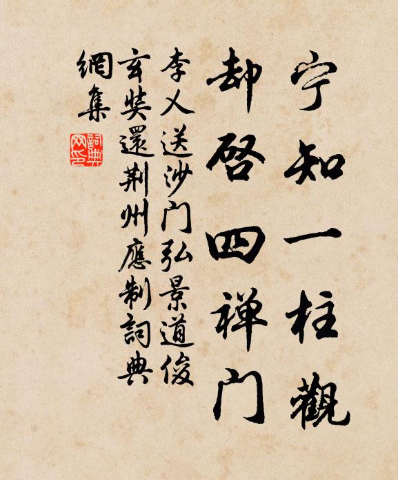 李乂宁知一柱观，却启四禅门书法作品欣赏
