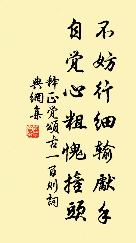 释正觉不妨行细输先手，自觉心粗愧撞头书法作品欣赏