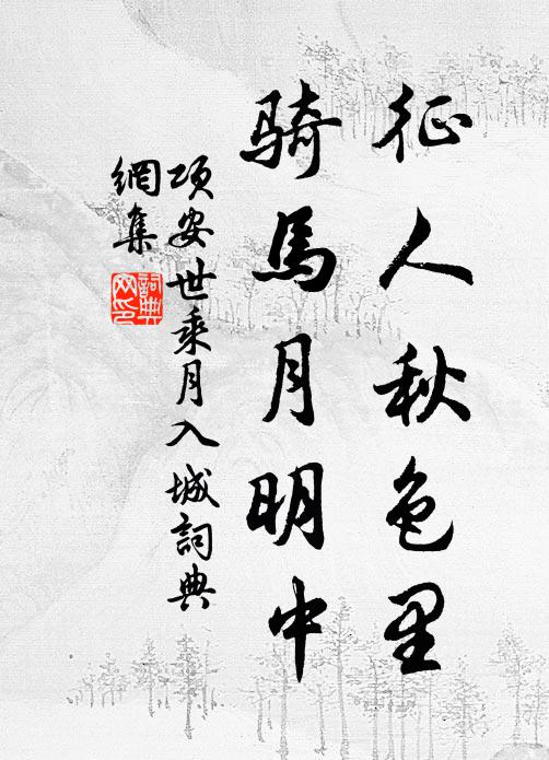 项安世征人秋色里，骑马月明中书法作品欣赏