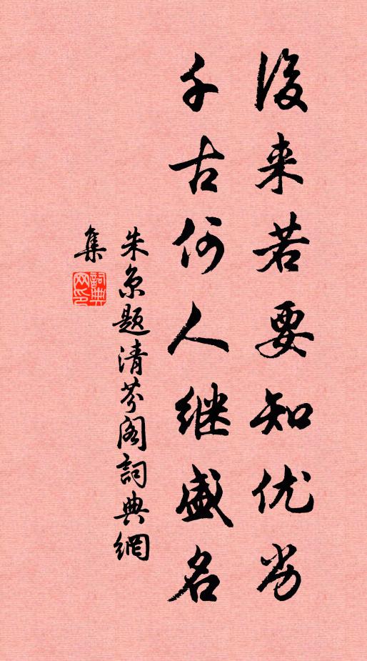 朱京后来若要知优劣，千古何人继盛名书法作品欣赏