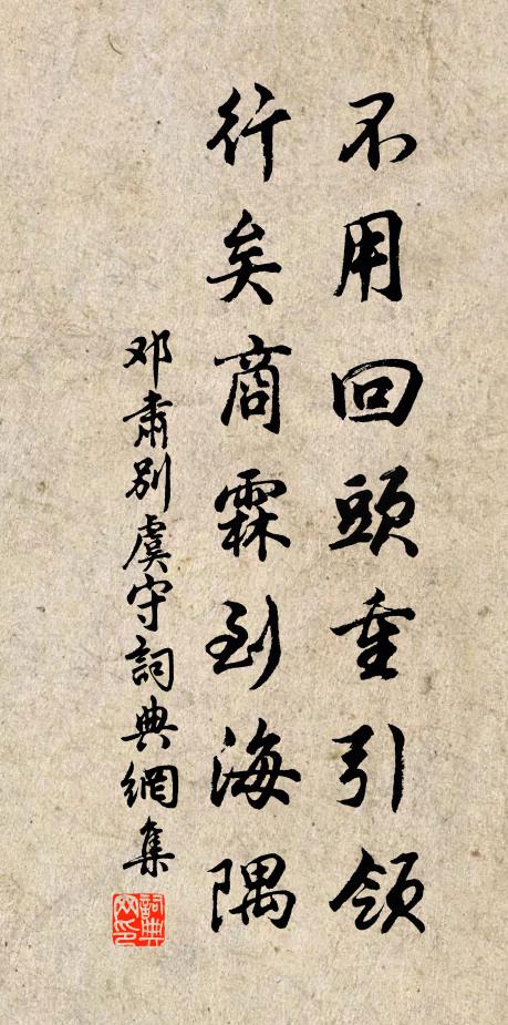 邓肃不用回头重引领，行矣商霖到海隅书法作品欣赏