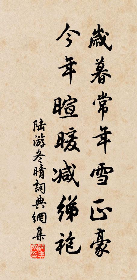 陆游岁暮常年雪正豪，今年暄暖减绨袍书法作品欣赏