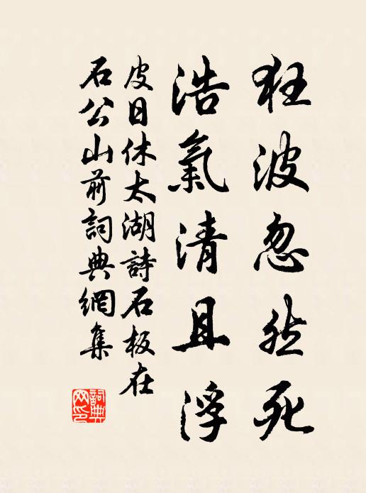 皮日休狂波忽然死，浩气清且浮书法作品欣赏