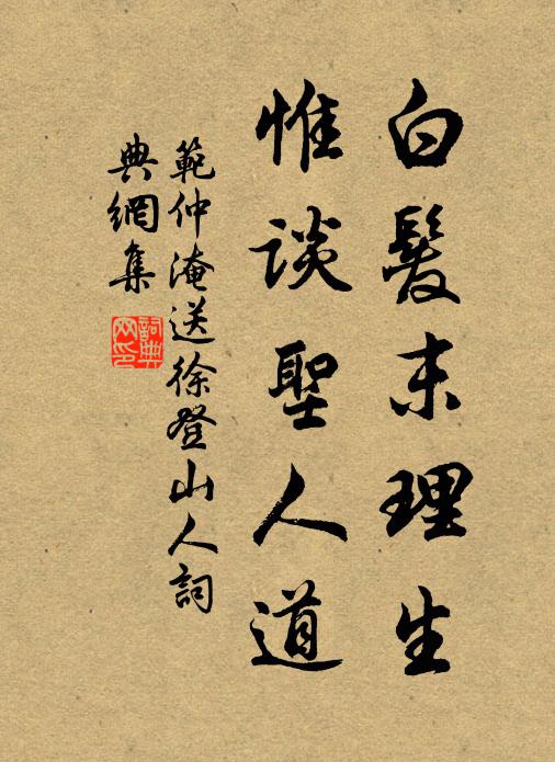范仲淹白发末理生，惟谈圣人道书法作品欣赏
