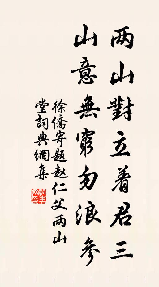 徐侨两山对立着君三，山意无穷勿浪参书法作品欣赏
