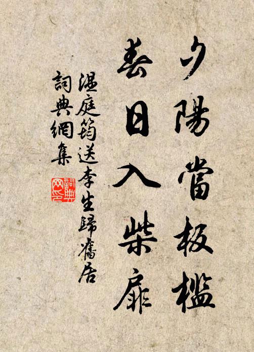温庭筠夕阳当板槛，春日入柴扉书法作品欣赏