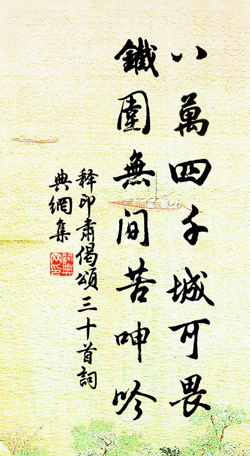 释印肃八万四千城可畏，铁围无间苦呻吟书法作品欣赏