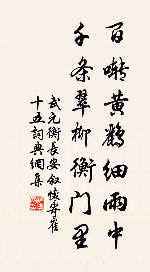 武元衡百啭黄鹂细雨中，千条翠柳衡门里书法作品欣赏