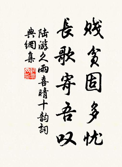 陆游贱贫固多忧，长歌寄吾叹书法作品欣赏