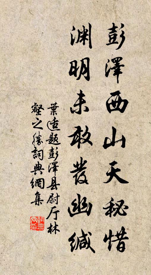 叶适彭泽西山天秘惜，渊明未敢发幽缄书法作品欣赏