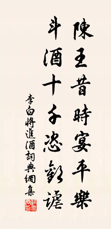 李白陈王昔时宴平乐，斗酒十千恣欢谑书法作品欣赏