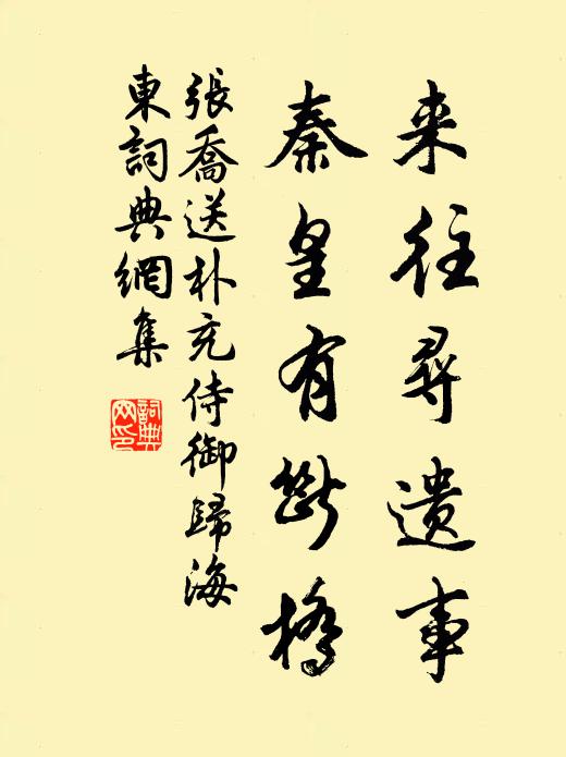 张乔来往寻遗事，秦皇有断桥书法作品欣赏