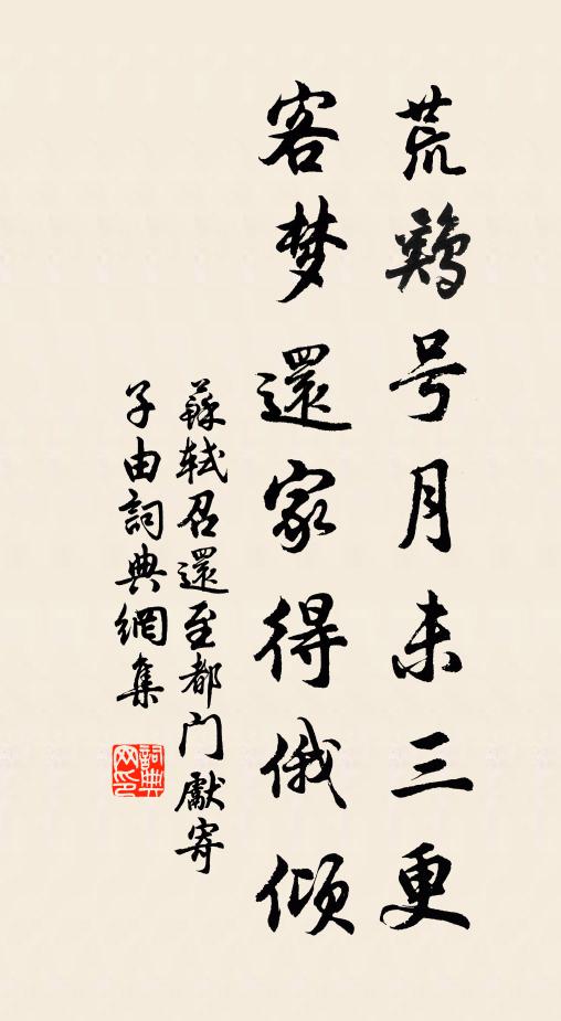苏轼荒鸡号月未三更，客梦还家得俄倾书法作品欣赏